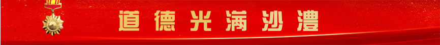 道德光滿沙澧